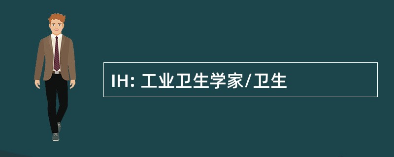 IH: 工业卫生学家/卫生