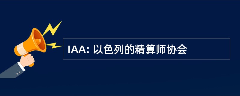 IAA: 以色列的精算师协会