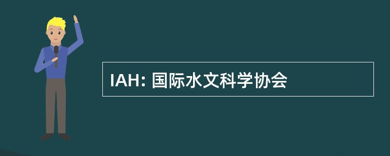 IAH: 国际水文科学协会