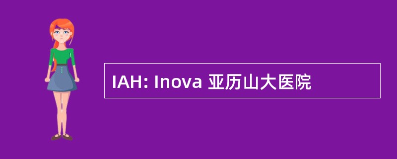 IAH: Inova 亚历山大医院