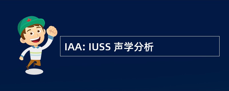 IAA: IUSS 声学分析