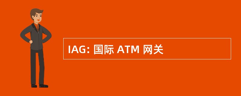 IAG: 国际 ATM 网关