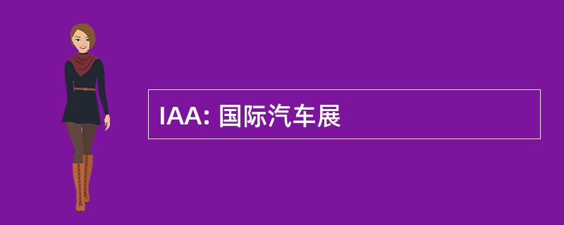 IAA: 国际汽车展