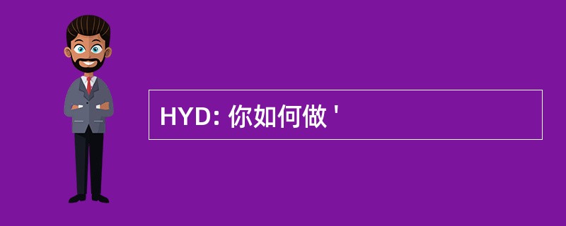 HYD: 你如何做 &#039;