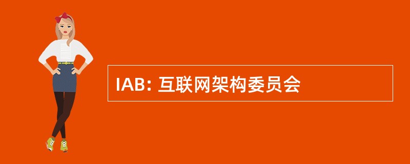 IAB: 互联网架构委员会