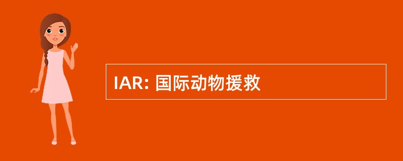 IAR: 国际动物援救