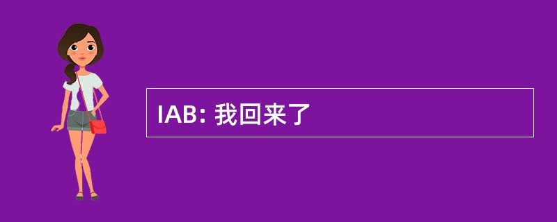 IAB: 我回来了