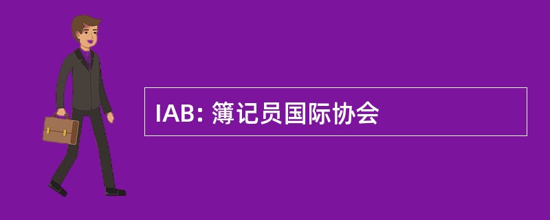 IAB: 簿记员国际协会