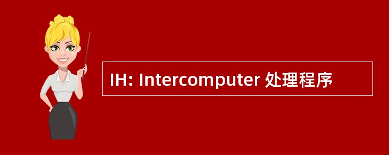 IH: Intercomputer 处理程序