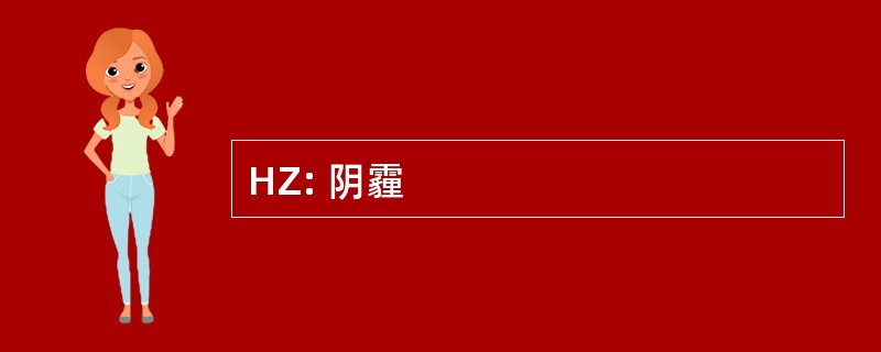 HZ: 阴霾