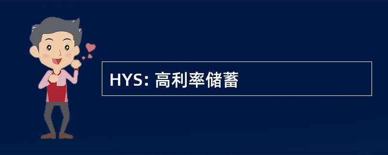 HYS: 高利率储蓄