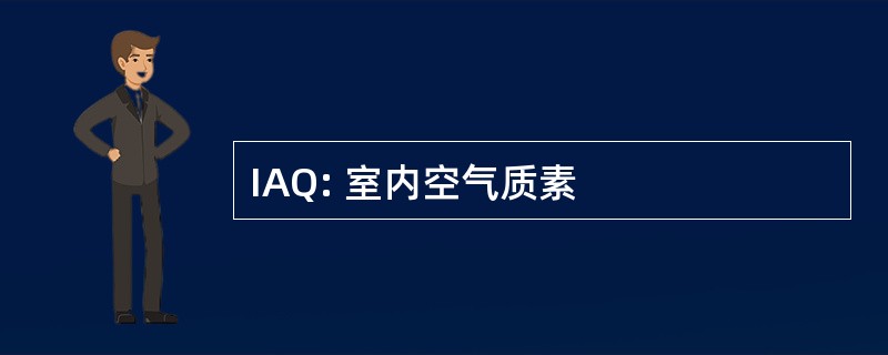 IAQ: 室内空气质素