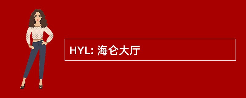 HYL: 海仑大厅