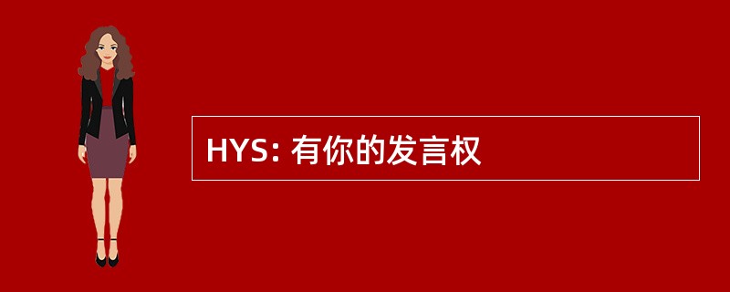 HYS: 有你的发言权