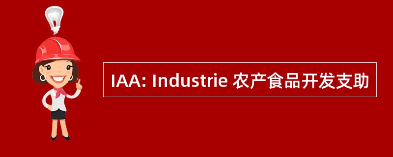 IAA: Industrie 农产食品开发支助