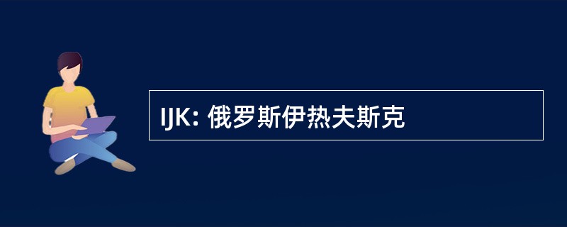 IJK: 俄罗斯伊热夫斯克