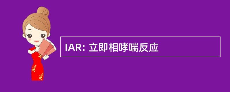 IAR: 立即相哮喘反应