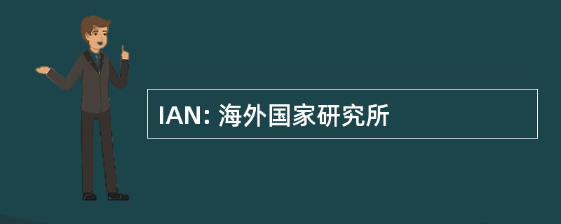 IAN: 海外国家研究所