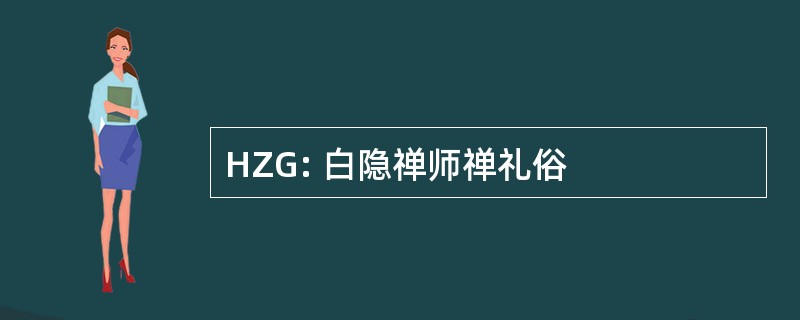 HZG: 白隐禅师禅礼俗