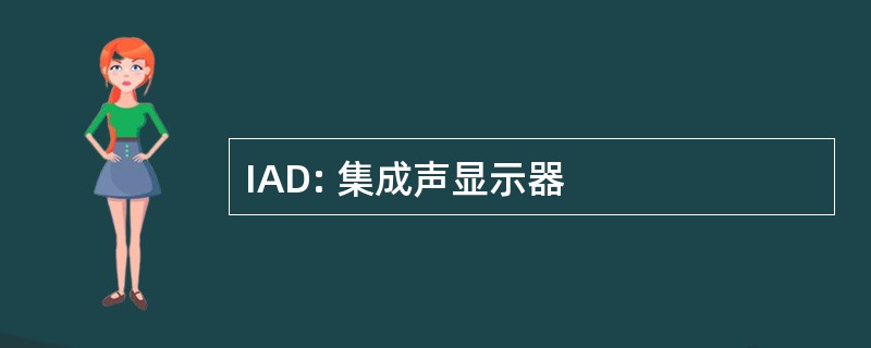 IAD: 集成声显示器