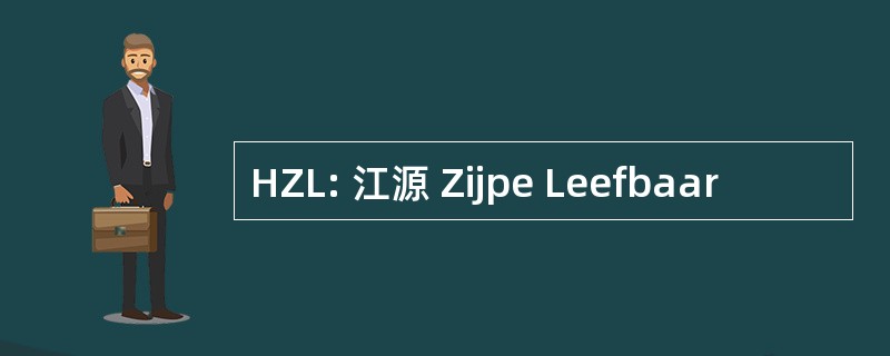 HZL: 江源 Zijpe Leefbaar