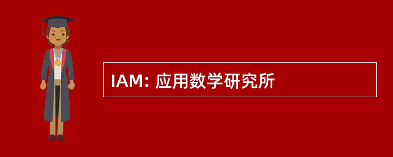 IAM: 应用数学研究所