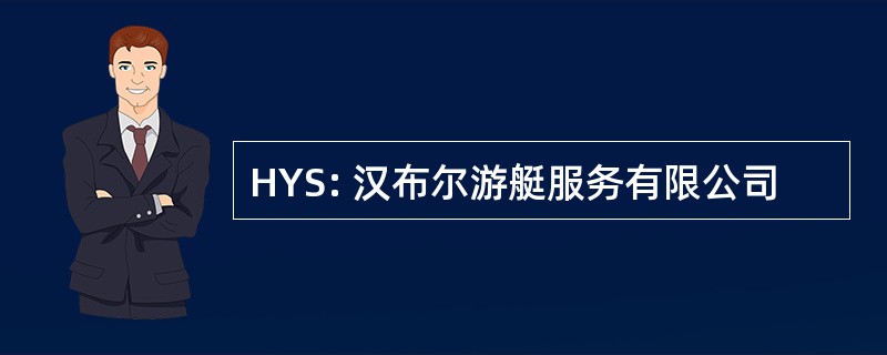 HYS: 汉布尔游艇服务有限公司