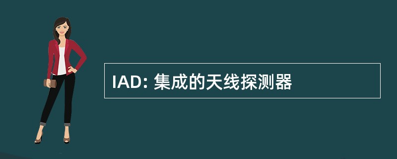 IAD: 集成的天线探测器