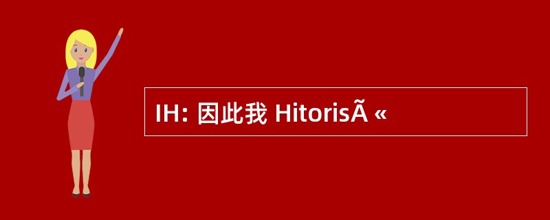 IH: 因此我 HitorisÃ «