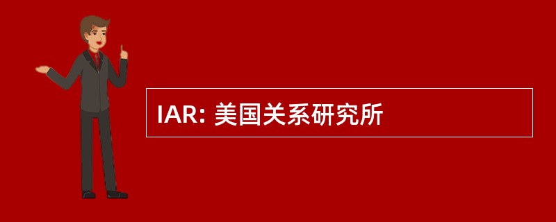 IAR: 美国关系研究所