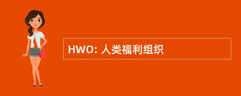 HWO: 人类福利组织