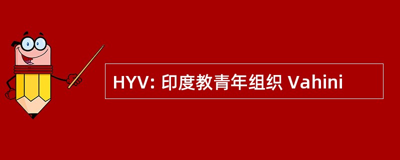 HYV: 印度教青年组织 Vahini