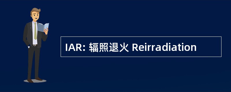 IAR: 辐照退火 Reirradiation