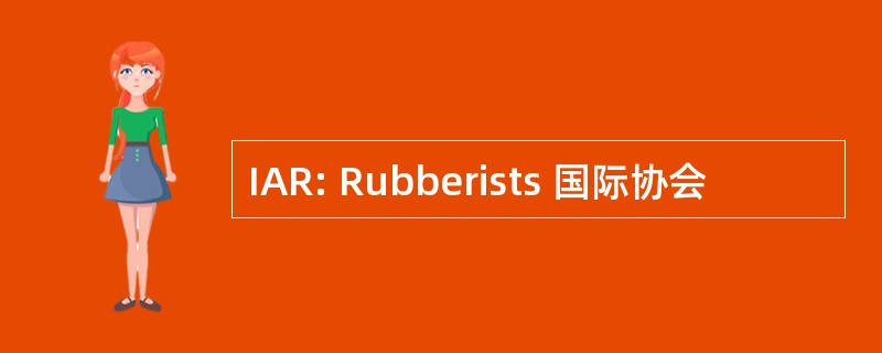 IAR: Rubberists 国际协会