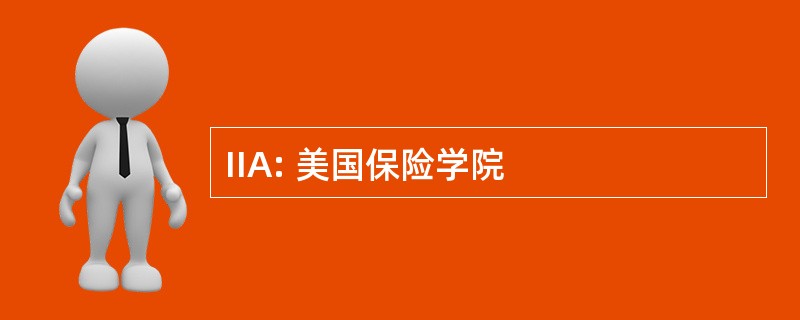 IIA: 美国保险学院