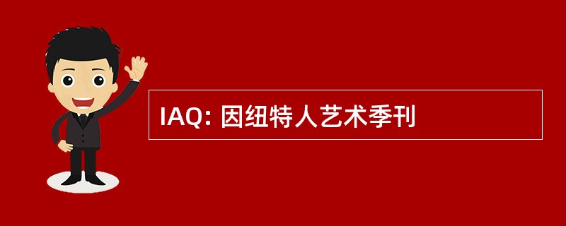 IAQ: 因纽特人艺术季刊