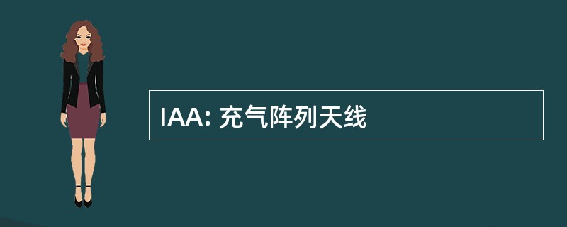 IAA: 充气阵列天线