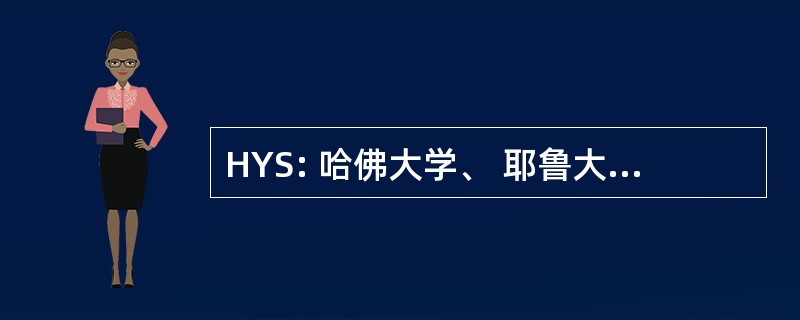 HYS: 哈佛大学、 耶鲁大学和斯坦福大学