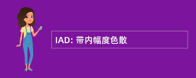 IAD: 带内幅度色散