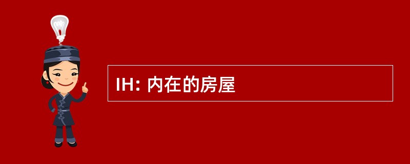 IH: 内在的房屋