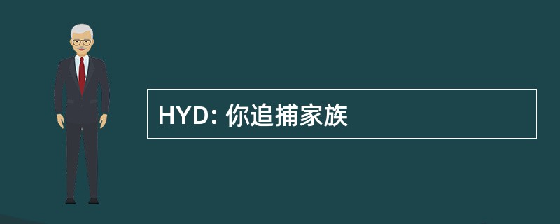 HYD: 你追捕家族