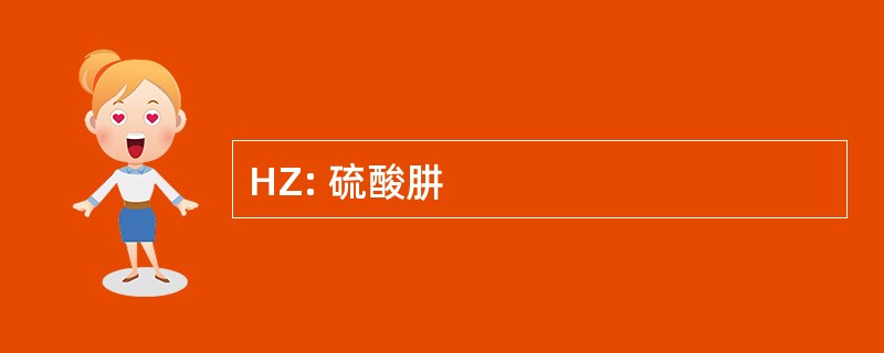 HZ: 硫酸肼