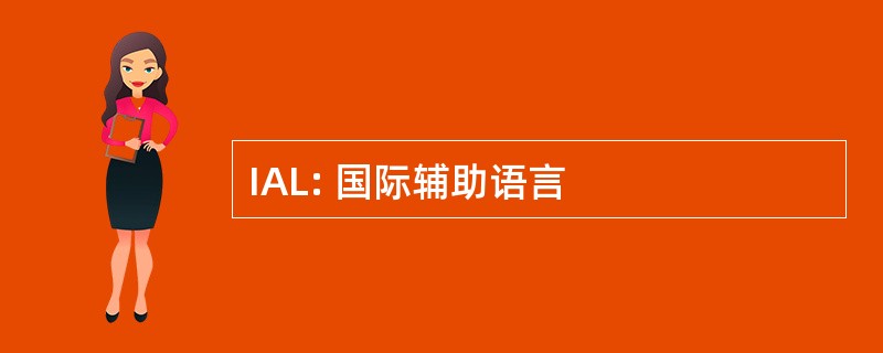 IAL: 国际辅助语言