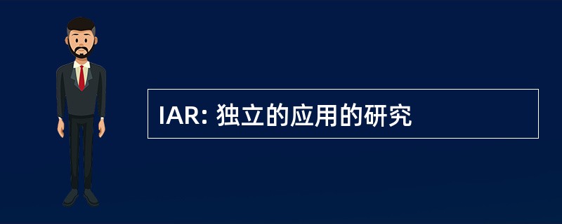 IAR: 独立的应用的研究