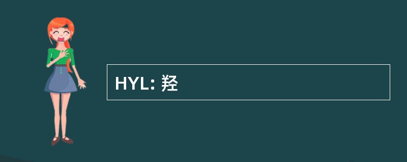 HYL: 羟