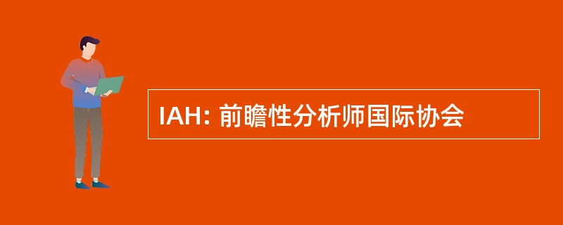 IAH: 前瞻性分析师国际协会