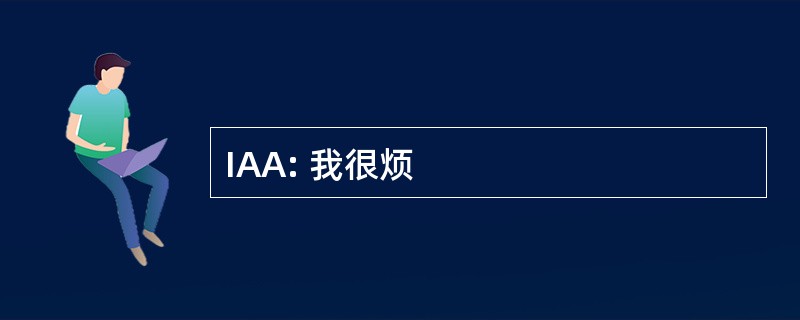 IAA: 我很烦