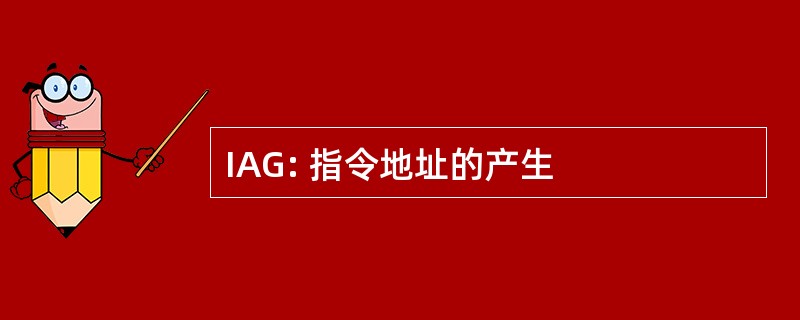 IAG: 指令地址的产生