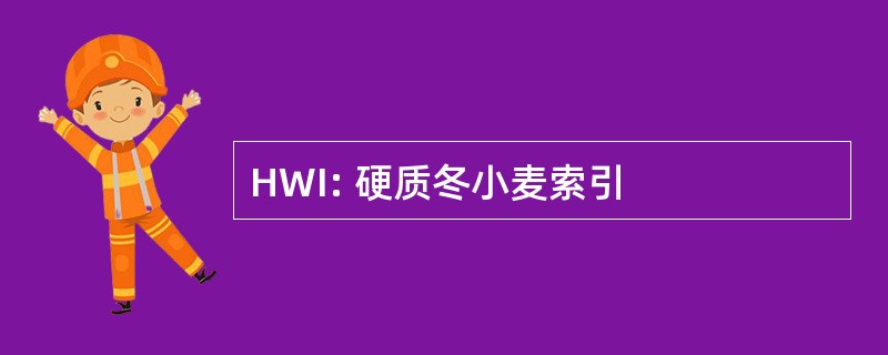 HWI: 硬质冬小麦索引