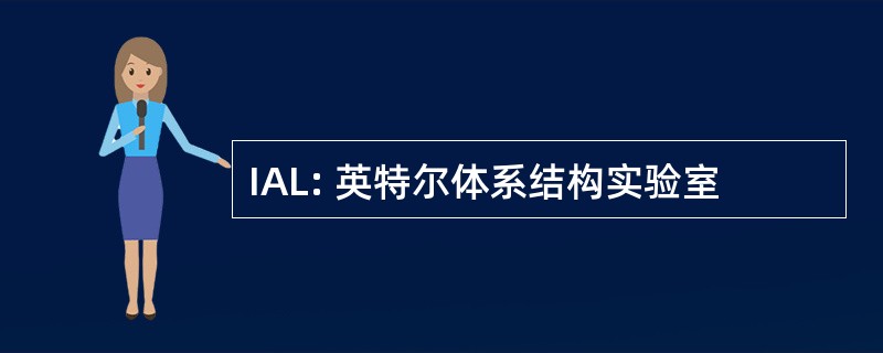 IAL: 英特尔体系结构实验室